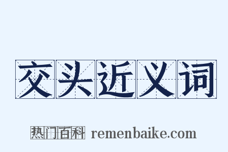 交头近义词是什么意思的图片